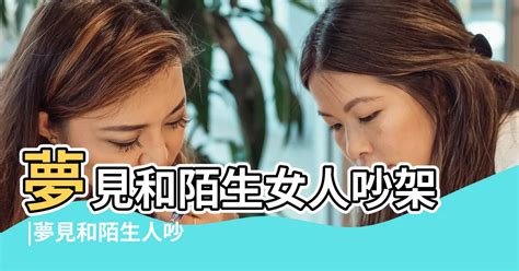 夢見陌生女子|周公解夢夢見陌生女人是什麼意思，夢到陌生女人好不好